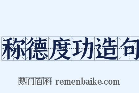 称德度功造句是什么意思的图片